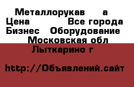 Металлорукав 4657а › Цена ­ 5 000 - Все города Бизнес » Оборудование   . Московская обл.,Лыткарино г.